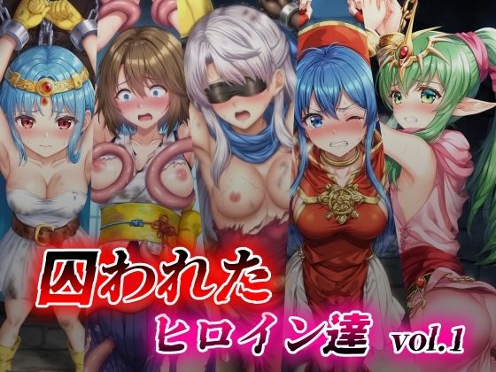 囚われたヒロイン達 vol.1