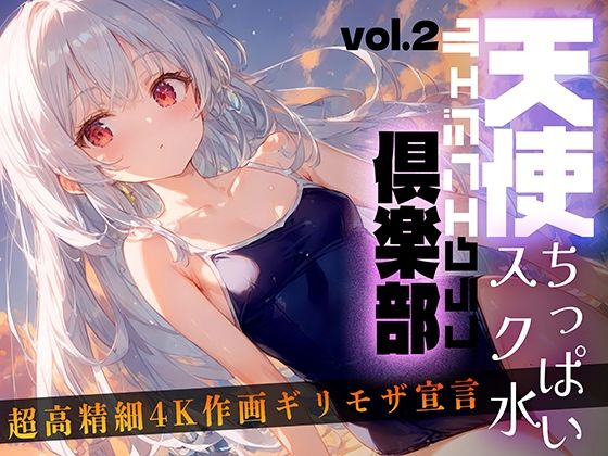 天使倶楽部（エンジェルクラブ）vol2