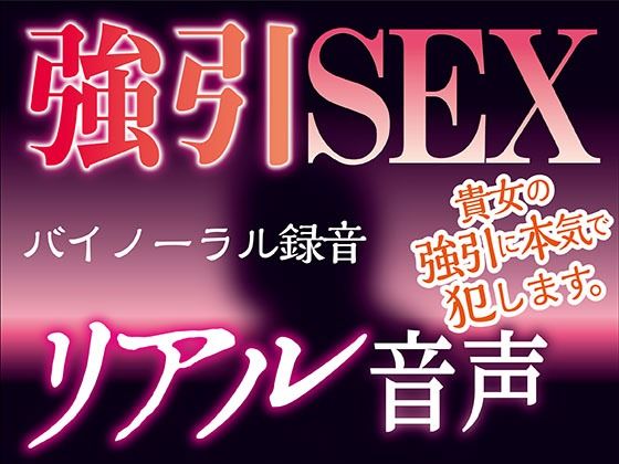 【バイノーラル録音】強引SEX★リアル音声