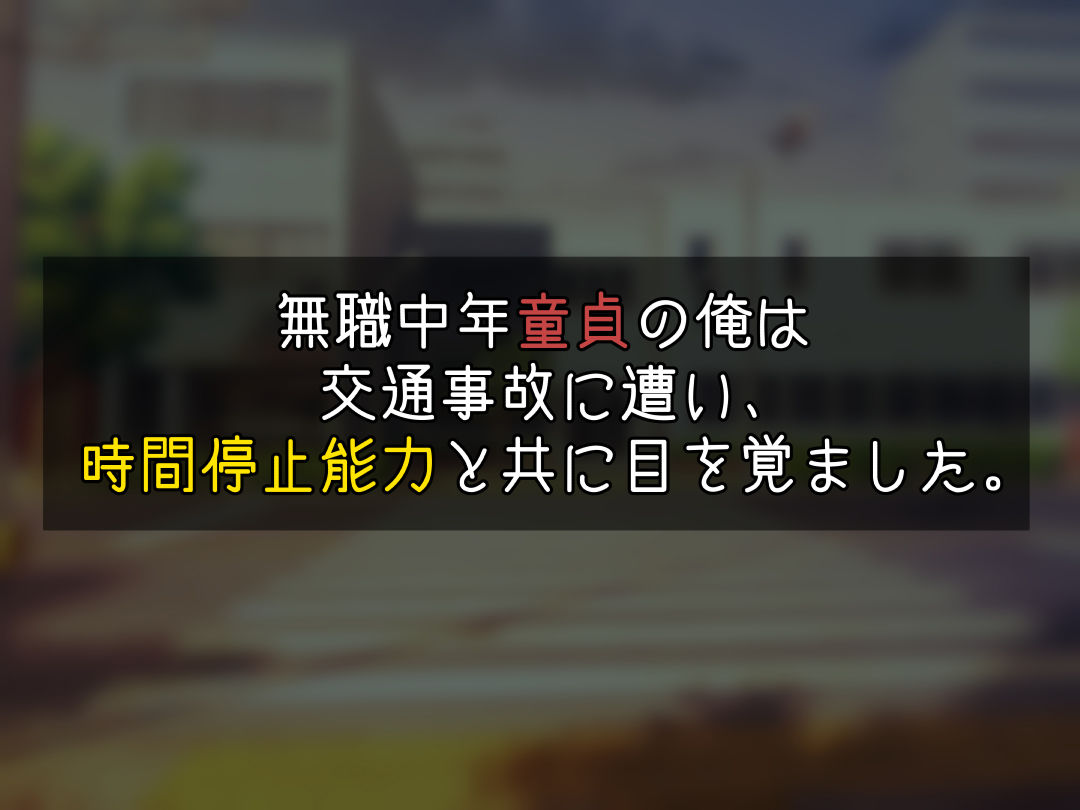 超人気アイドルを、無職の俺が時間停止姦