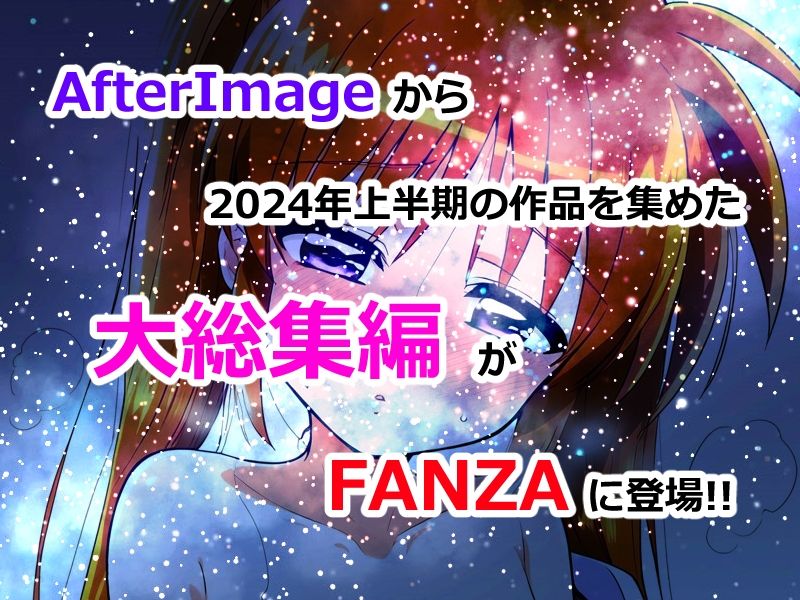 AfterImage◆2024年上半期総集編