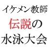 イケメン教師の受難 伝説の水泳大会篇 第2巻 熱狂の校内プール