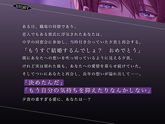 ヤンデレ元カレはヨリを戻したい〜同窓会で再会、音信不通の一夜〜