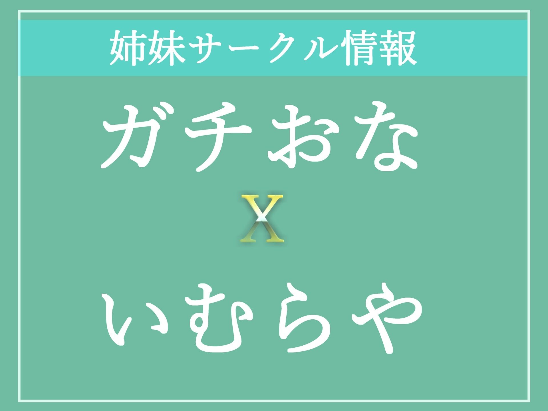 【新作価格】【豪華なおまけあり】オナニータイムアタック 最速何秒でイケるのか！？ 人気声優熊野ふるるちゃんが極太ディルドをしゃぶりながら、アナルとクリの3点責めオナニーでおもらし連続絶頂