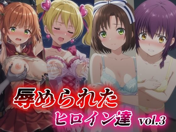 辱められたヒロイン達 vol.3