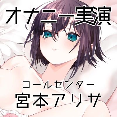 【オナニー実演41】宮本アリサ〜隣の部屋に夫がいる状態でオナニー〜