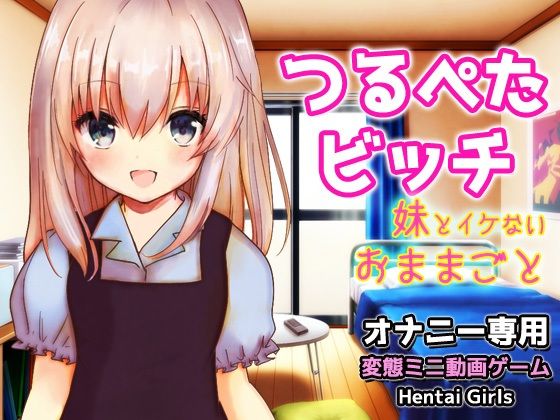 つるぺたビッチ｜妹とイケない「おままごと」〜Hシーン卑猥ゲーム