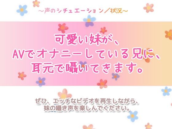 妹おなさぽ〜AV見てる隣で妹が、ささやいてくる〜ASMRオナサポ声