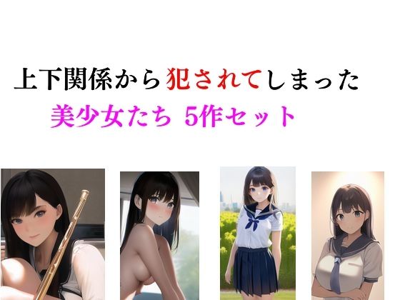 上下関係から犯●れてしまった美少女たち5作セット