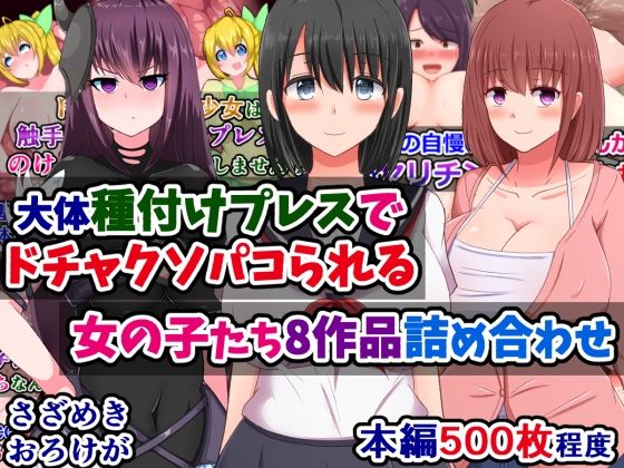 大体種付けプレスでドチャクソパコられる女の子たち8作品詰め合わせ