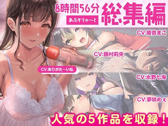 【FANZA限定・たっぷり約9時間】あぶそりゅ〜と総集編 Vol.2