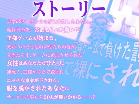 合宿の夜、王様ゲームで負けた罰で裸にされ20人の男に襲われた私！