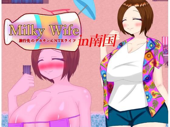 Milky Wife in南国 旅行先のデカチンにNTRライフ