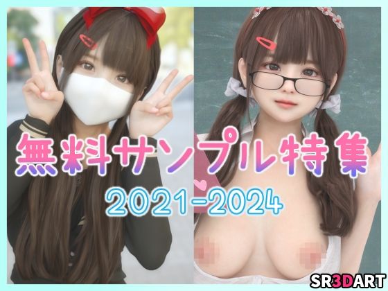 【無料】無料サンプル特集「2021-2024 夢乃ゆりな」