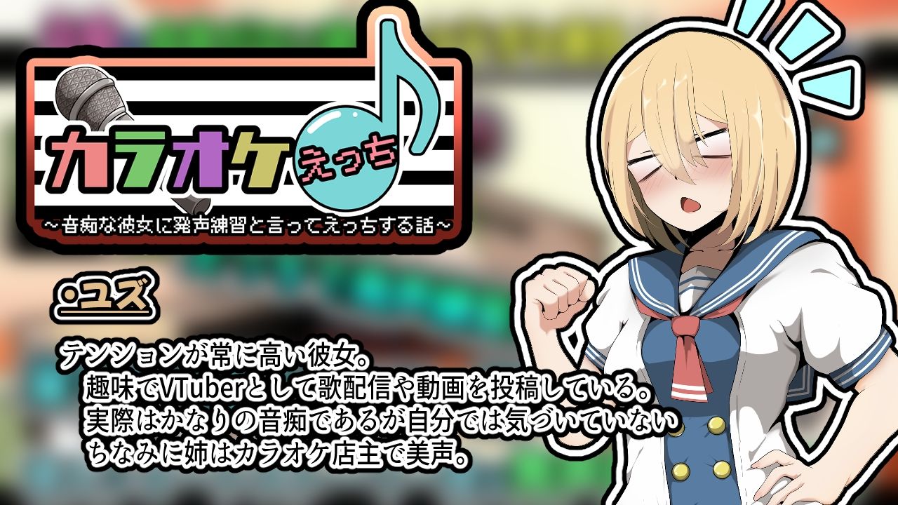 カラオケえっち〜音痴な彼女に発声練習と言ってえっちする話〜