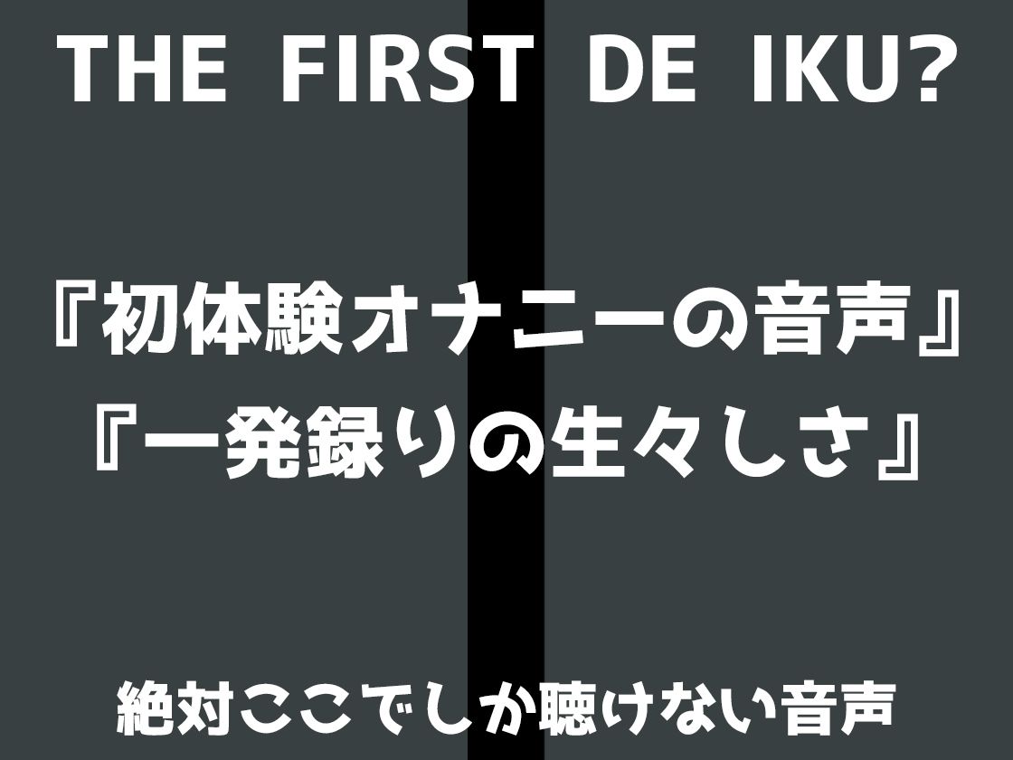 【初体験オナニー実演】THE FIRST DE IKU【熊野ふるる】