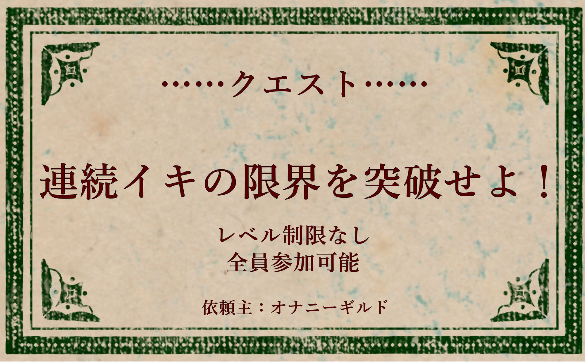 オナニークエスト6〜連続イキ限界突破〜【こなた編】