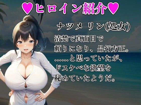 爆乳お嬢様JK無人島ハーレム〜先生、私達ドスケベなんです〜