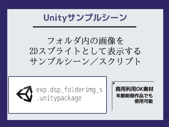 フォルダ内の画像を2Dスプライトとして表示するサンプルシーン（スクリプト/ソースコード）〜Unityアセット/Unityパッケージ