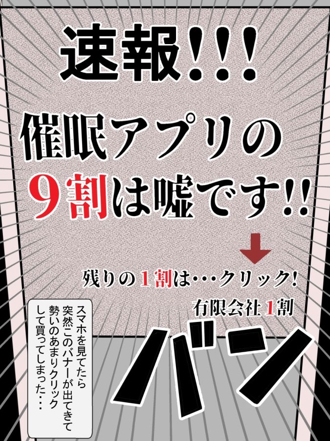 催●アプリの9割は嘘です