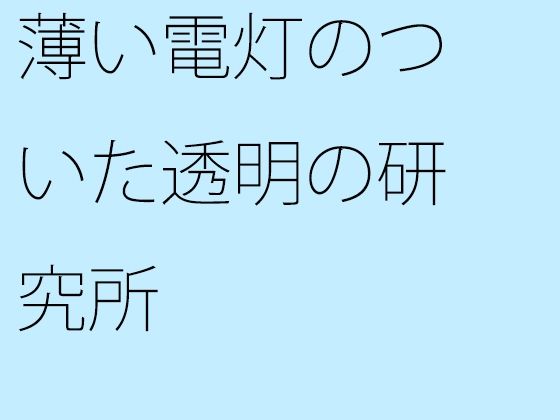 薄い電灯のついた透明の研究所