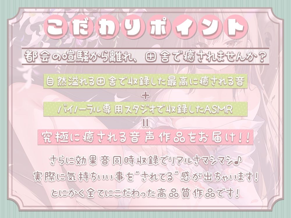 効果音同時収録と効果音ロケで’本当に田舎で過ごす’を感じられるASMR生活 〜田舎でお姉さんに身も心も甘やかされて全部がどうでもよくなるまで気持ちよくなる〜