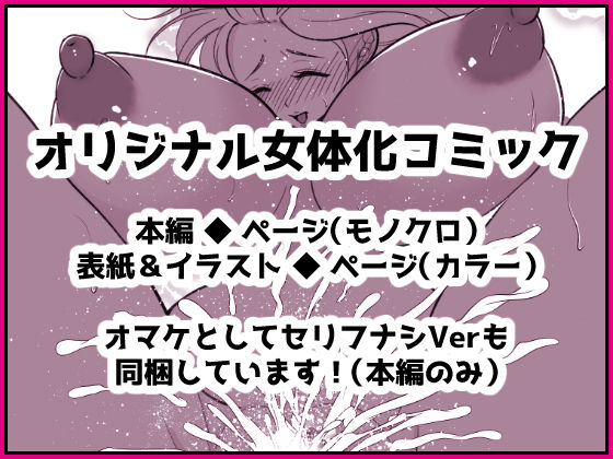 投げ銭目当てで女体化したら元に戻れなくなったんだけど！？