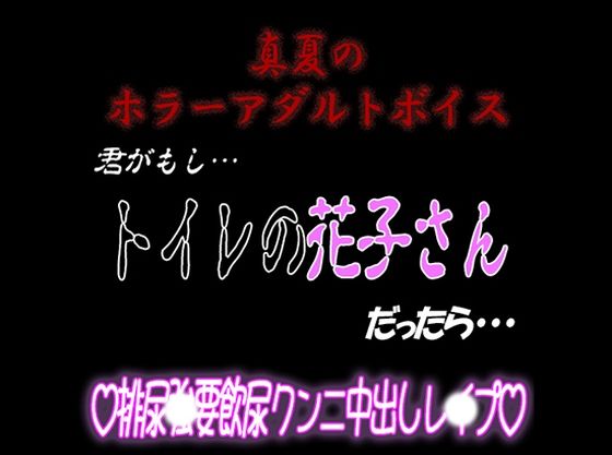 真夏のホラーアダルトボイス 『君がもし、トイレの花子さんだったら…』