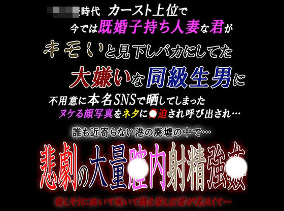 既婚子持ち人妻な君が大嫌いな同級生男に呼び出され悲劇の大量〇内射精強〇