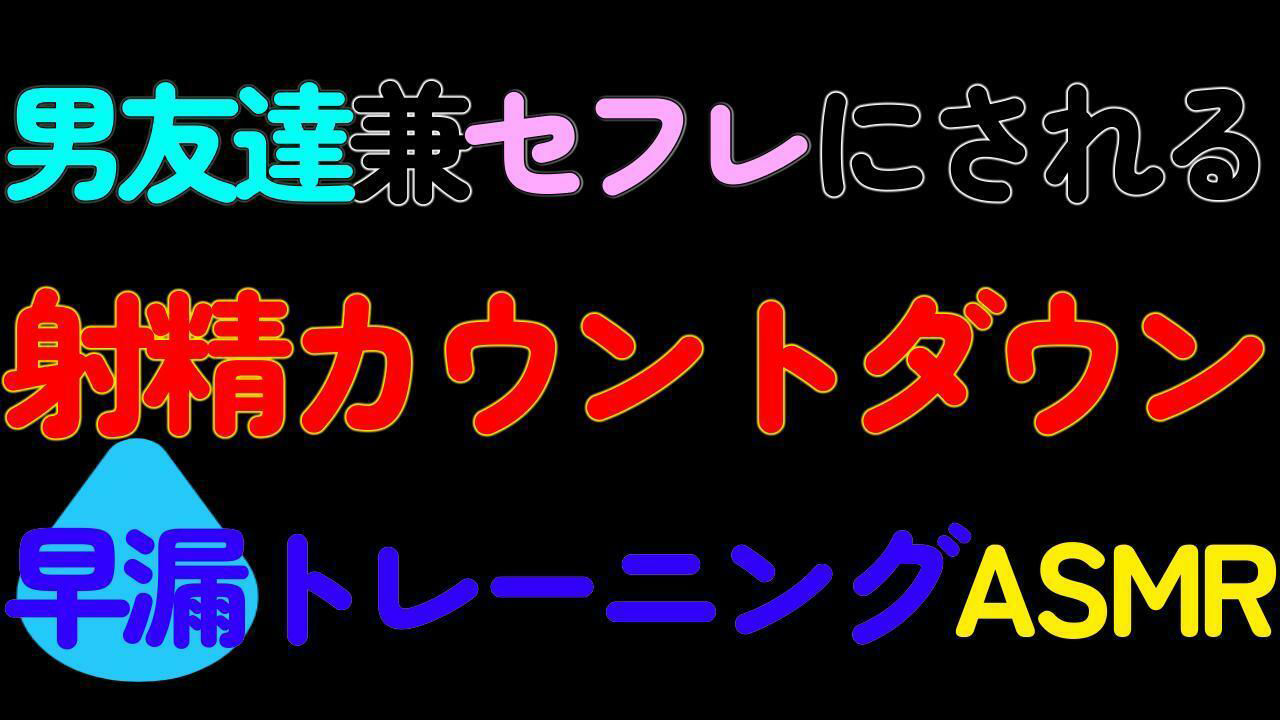 【BL】男友達兼セフレにされる射精カウントダウン早漏トレーニングASMR