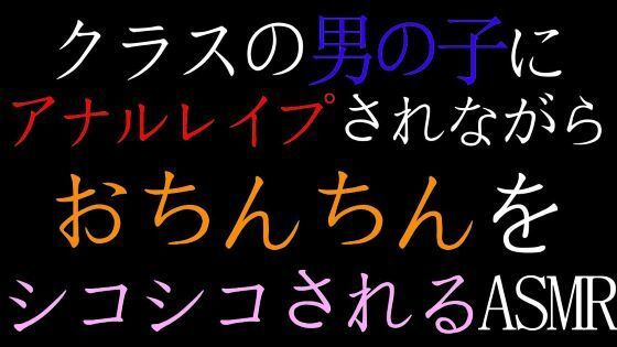 【BL】クラスの男の子にアナルレ●プされながらおちんちんをシコシコされるASMR