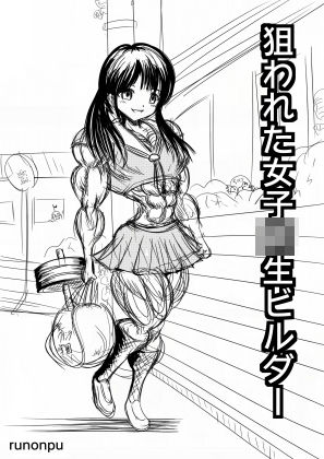 【無料】筋肉娘マンガ詰め合わせ