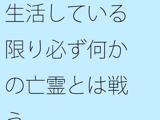 生活している限り必ず何かの亡霊とは戦う