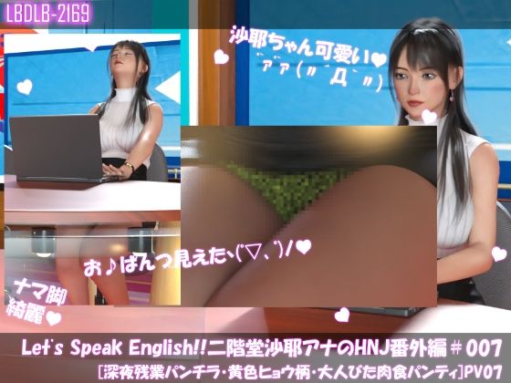 Let’s Speak English！！二階堂沙耶アナウンサーの変態ニュースジャパン（Hentai News Japan）番外編＃007［深夜残業パンチラ］PV07