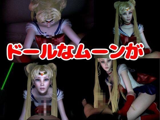 【3D動画】ドールなセーラーなムーンと見る夢の中の彼女シリーズ【総集編:動画10本】