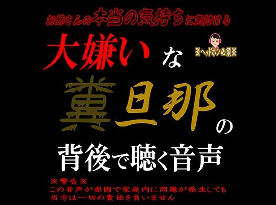 大嫌いな糞旦那の背後で聴く音声