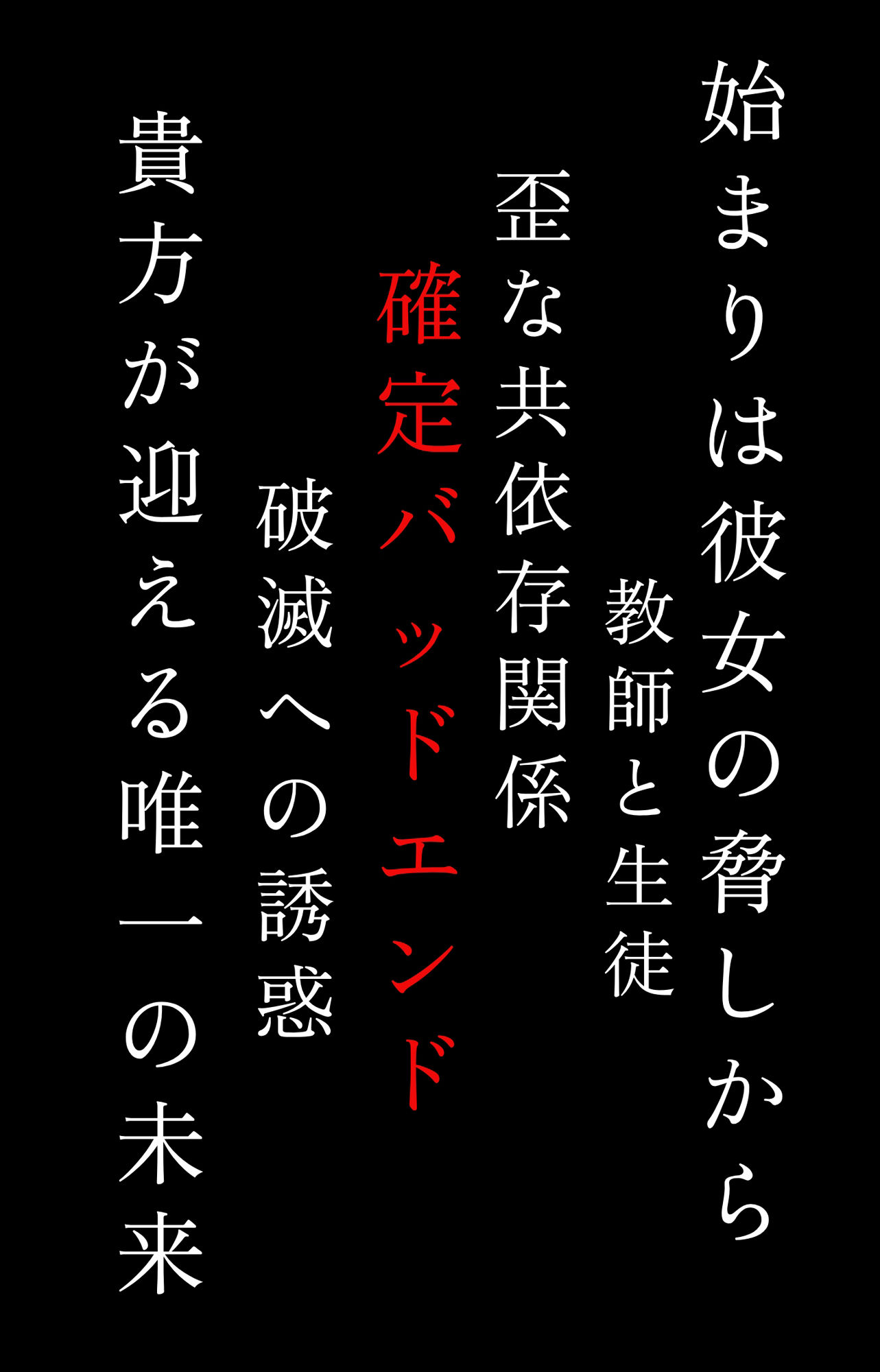 【確定バッドエンド】破滅願望〜気持ちいい人生の終わりかた〜