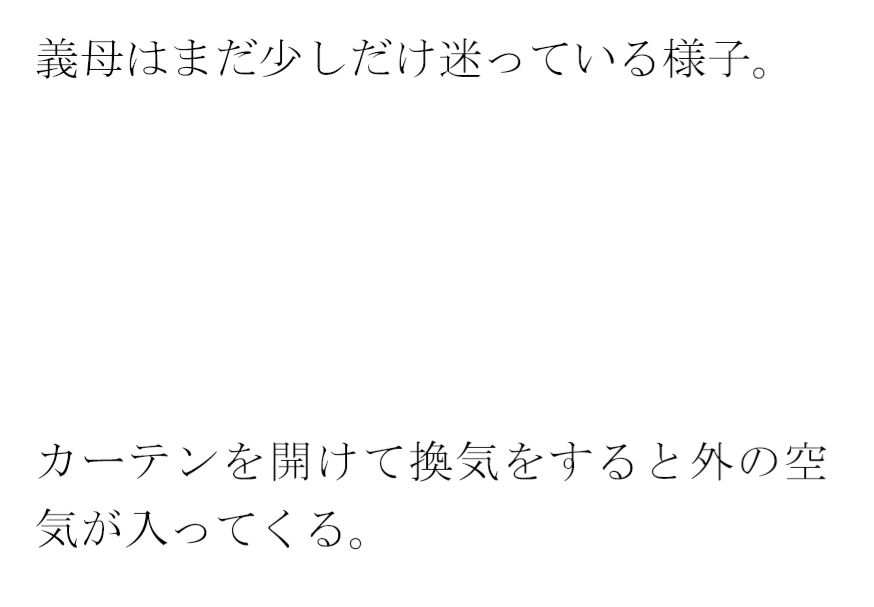 街の片隅暗い小部屋の中・・・・・カーテンを閉め切って義母と