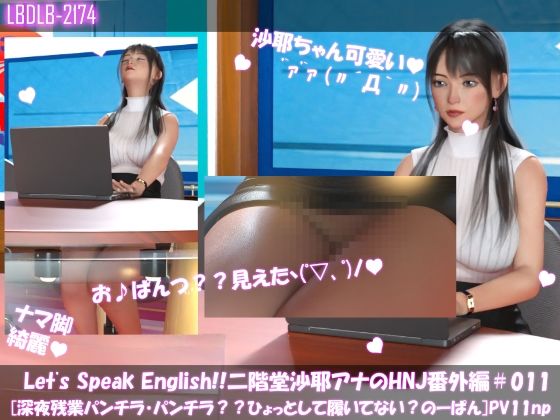 Let’s Speak English！！二階堂沙耶アナウンサーの変態ニュースジャパン（Hentai News Japan）番外編＃All［深夜残業パンチラシリーズ11本全部入り総集編］