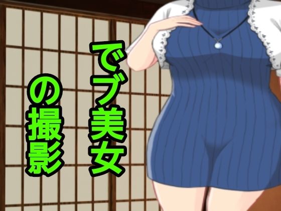 でブ美女の撮影