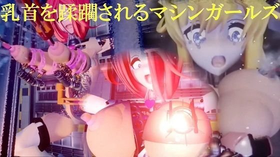 乳首を蹂躙されるマシンガールズ ディレクターズカット版