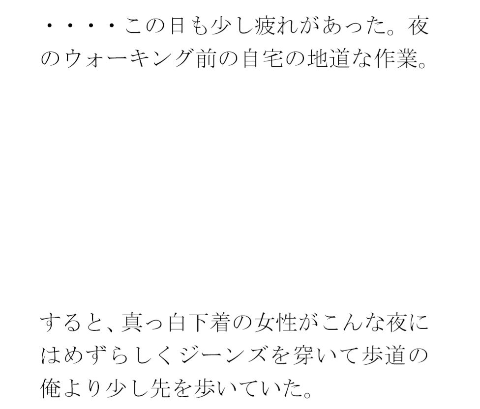 【無料】歩道を歩いているとジーンズのお尻の締まった女性が・・・・夜の闇から突然移動したのは・・・