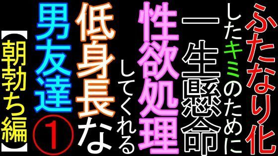 ふたなり化したキミのために、一生懸命性欲処理をしてくれる低身長な男友達（1）【朝勃ち編】