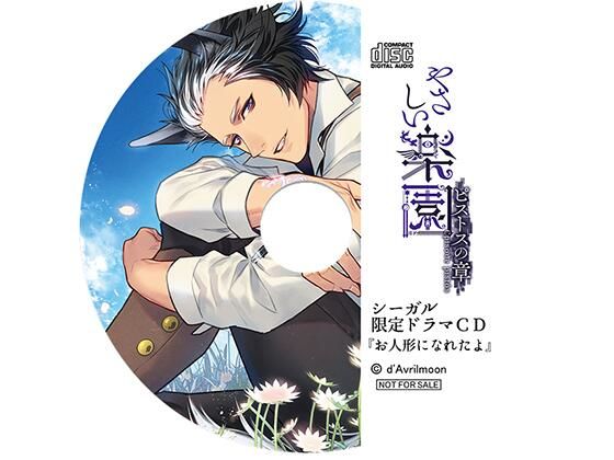 『やさしい楽園』 −ピストスの章−【シーガル特典】『お人形になれたよ』