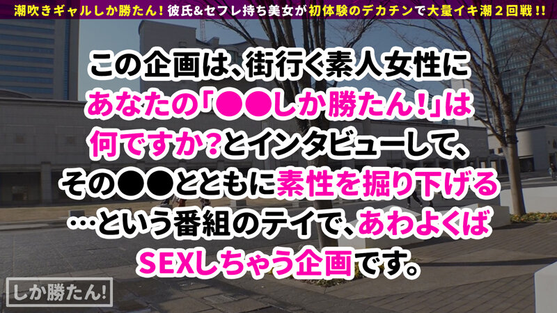 【欲求不満ギャル=連続豪快潮吹き】潮吹きギャルしか勝たん！！彼氏大好きギャルでも彼チ●コには不満アリ！？セックス玄人のデカチンに大興奮！圧巻の三連潮吹きでエロ洪水w首●め中出し、変態プレイもりもりのギャルマ●コ☆テイスティング！！【NO.7みな】 堀北わん