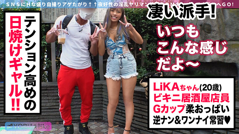 【日焼けギャル×セックス依存症】LiKAちゃん★ビキニ居酒屋で働くSEX依存症の黒ギャルビッチが性欲解放！禁欲期間を経てムラムラ度MAXな肉食女子と絶倫男優が求め合う潮吹き絶頂イキ放題SEX！【YORU★like.10】 椿りか