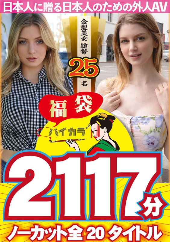 【お中元】【福袋】ハイカラ 金髪美女総勢25名 2117分 ノーカット全20タイトルー日本人に贈る日本人のための外人AVー