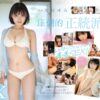 新人アオハル美少女 日本中の男子が彼女に恋する。 虹村ゆみ