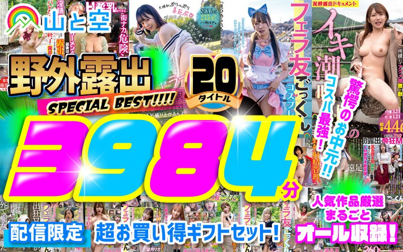 【お中元】野外露出SPECIAL BEST！！！！ 人気作品厳選まるごとオール収録！20タイトル3984分