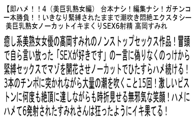 【お得セット】即ハメ！！4（美巨乳熟女編）・即ハメ！！5（巨尻熟女編）・即ハメ！！6（輪●絶頂編）